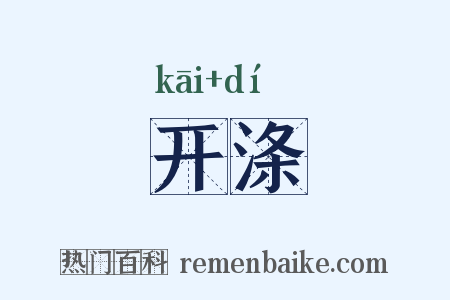 开涤是什么意思的图片